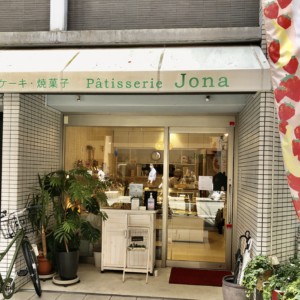 西中島のケーキ屋さんといえばここ 開店10周年の Pattisserie Jona